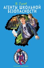 Книга Агенты школьной безопасности Агенты школьной безопасности