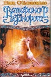 Ветеринар для Единорога