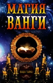 Магия Ванги