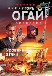 Огай Игорь - Уровень атаки