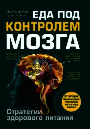 Еда под контролем мозга