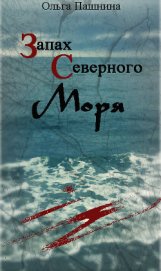 Книга Запах северного моря (СИ) Запах северного моря (СИ)