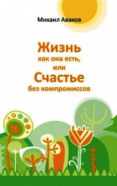 Жизнь как она есть, или Счастье без компромиссов