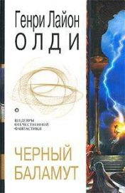Книга Черный Баламут (трилогия) Черный Баламут (трилогия)