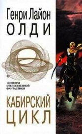 Кабирский цикл (сборник)