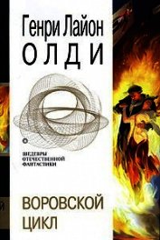 Воровской цикл (сборник)