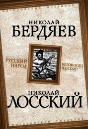 Книга Русский народ. Богоносец или хам? Русский народ. Богоносец или хам?