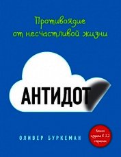 Книга Антидот. Противоядие от несчастливой жизни Антидот. Противоядие от несчастливой жизни