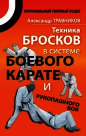 Техника бросков в системе боевого карате и рукопашного боя