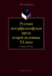 Книга Русская натурфилософская проза второй половины ХХ века: учебное пособие Русская натурфилософская проза второй половины ХХ века: учебное пособие