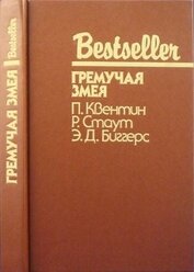 Книга Гремучая змея (Сборник) Гремучая змея (Сборник)