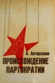 Книга Происхождение партократии Происхождение партократии