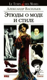 Книга Этюды о моде и стиле Этюды о моде и стиле
