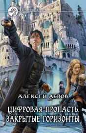 Книга Закрытые горизонты Закрытые горизонты