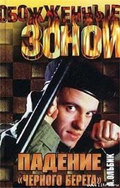 Книга Падение «черного берета» Падение «черного берета»