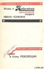 Книга Дюжина ножей в спину революции Дюжина ножей в спину революции