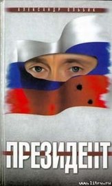Книга Президент Президент