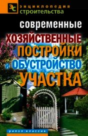 Книга Современные хозяйственные постройки и обустройство участка Современные хозяйственные постройки и обустройство участка