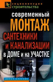Книга Современный монтаж сантехники и канализации в доме и на участке Современный монтаж сантехники и канализации в доме и на участке
