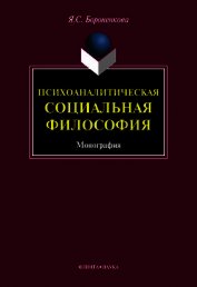 Бороненкова Янина Станиславовна - Психоаналитическая социальная философия