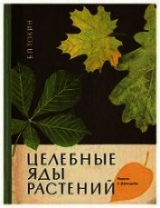 Целебные яды растений