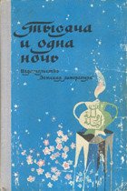 Книга Тысяча и одна ночь Тысяча и одна ночь