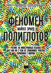 Феномен полиглотов