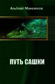 Книга Путь Сашки. Книга вторая (СИ) Путь Сашки. Книга вторая (СИ)