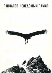 Книга Неведомый Памир Неведомый Памир