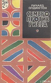 Олдингтон Ричард - Семеро против Ривза