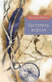 Книга Кусатель ворон Кусатель ворон