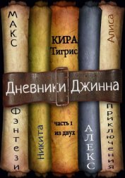 Тигрис Кира - Дневники Джинна. Часть 1 (СИ)