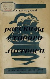 Книга Рассказы старого матроса Рассказы старого матроса