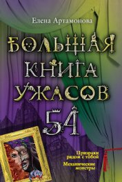 Книга Большая книга ужасов 54 (сборник) Большая книга ужасов 54 (сборник)