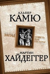 Запад. Совесть или пустота?