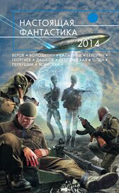 Книга Настоящая фантастика – 2014 (сборник) Настоящая фантастика – 2014 (сборник)