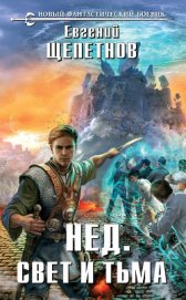 Книга Свет и Тьма Свет и Тьма