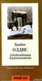 Освобожденный Франкенштейн