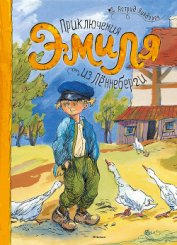 Книга Приключения Эмиля из Лённеберги. Художник Н. Кучеренко Приключения Эмиля из Лённеберги. Художник Н. Кучеренко