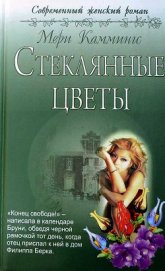 Книга Стеклянные цветы Стеклянные цветы