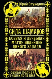 Книга Сила шаманов. Боевая и лечебная магия индейцев Дикого Запада Сила шаманов. Боевая и лечебная магия индейцев Дикого Запада