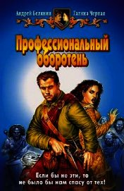 Профессиональный оборотень. Трилогия
