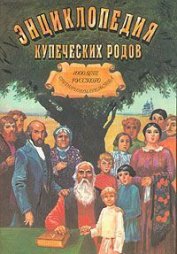 Книга 1000 лет русского предпринимательства Из истории купеческих родов 1000 лет русского предпринимательства Из истории купеческих родов