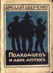 Книга Подходцев и двое других Подходцев и двое других