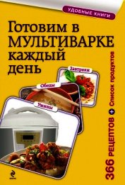 Готовим в мультиварке каждый день. Завтраки, обеды, ужины