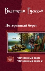 Потерянный берег. Дилогия (СИ)