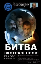 Битва экстрасенсов. Как это работает?