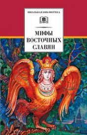 Книга Мифы и легенды восточных славян Мифы и легенды восточных славян