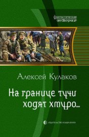 Книга На границе тучи ходят хмуро... На границе тучи ходят хмуро...