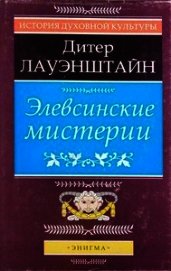 Книга Элевсинские мистерии Элевсинские мистерии